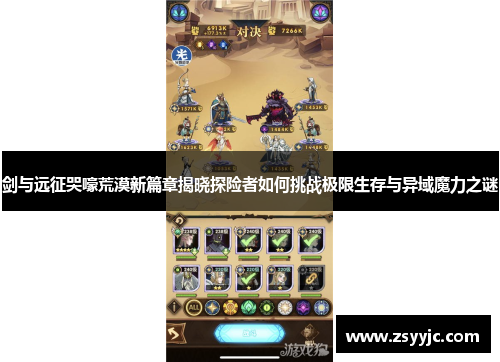 剑与远征哭嚎荒漠新篇章揭晓探险者如何挑战极限生存与异域魔力之谜 剑与远征哭嚎荒漠新篇章揭晓探险者如何挑战极限生存与异域魔力之谜