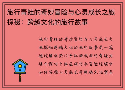 旅行青蛙的奇妙冒险与心灵成长之旅探秘：跨越文化的旅行故事