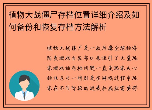 植物大战僵尸存档位置详细介绍及如何备份和恢复存档方法解析