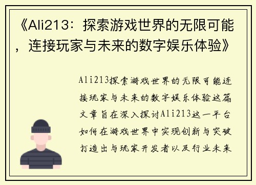 《Ali213：探索游戏世界的无限可能，连接玩家与未来的数字娱乐体验》