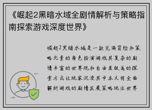 《崛起2黑暗水域全剧情解析与策略指南探索游戏深度世界》