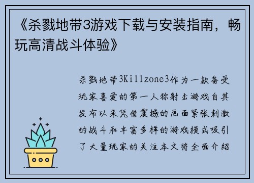 《杀戮地带3游戏下载与安装指南，畅玩高清战斗体验》
