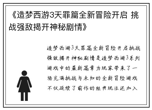 《造梦西游3天罪篇全新冒险开启 挑战强敌揭开神秘剧情》