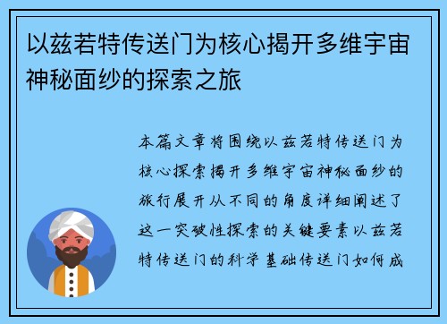 以兹若特传送门为核心揭开多维宇宙神秘面纱的探索之旅