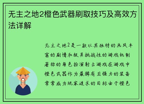 无主之地2橙色武器刷取技巧及高效方法详解