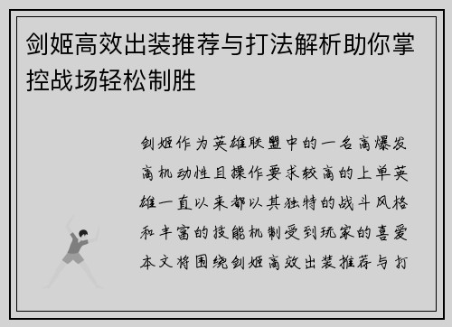 剑姬高效出装推荐与打法解析助你掌控战场轻松制胜