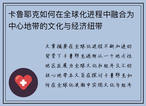 卡鲁耶克如何在全球化进程中融合为中心地带的文化与经济纽带