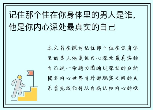 记住那个住在你身体里的男人是谁，他是你内心深处最真实的自己