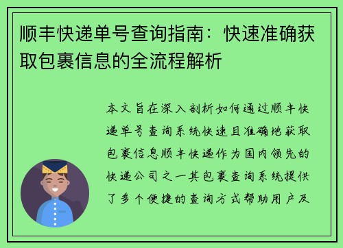 顺丰快递单号查询指南：快速准确获取包裹信息的全流程解析