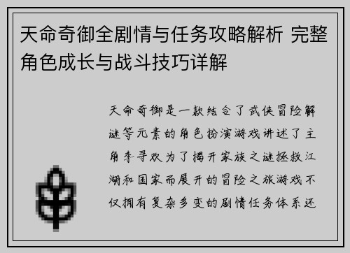 天命奇御全剧情与任务攻略解析 完整角色成长与战斗技巧详解