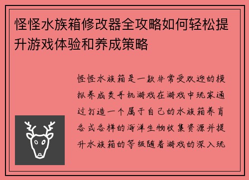 怪怪水族箱修改器全攻略如何轻松提升游戏体验和养成策略 怪怪水族箱修改器全攻略如何轻松提升游戏体验和养成策略