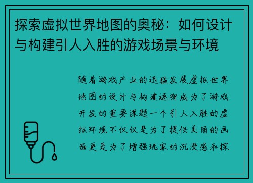 探索虚拟世界地图的奥秘:如何设计与构建引人入胜的游戏场景与环境 探索虚拟世界地图的奥秘:如何设计与构建引人入胜的游戏场景与环境
