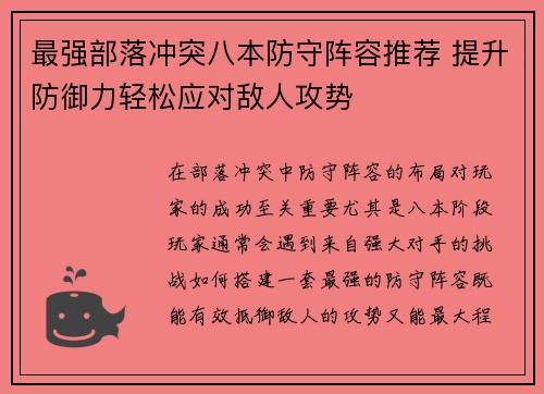最强部落冲突八本防守阵容推荐 提升防御力轻松应对敌人攻势 最强部落冲突八本防守阵容推荐 提升防御力轻松应对敌人攻势