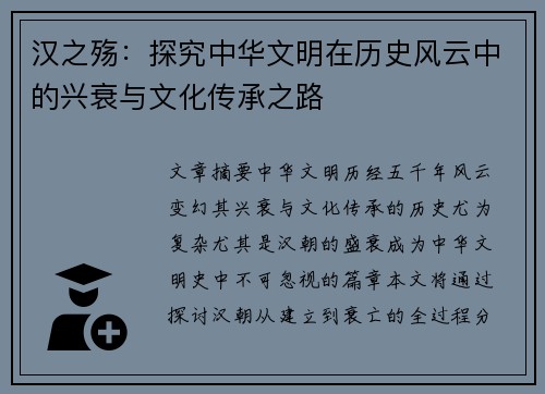 汉之殇：探究中华文明在历史风云中的兴衰与文化传承之路