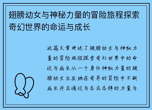 翅膀幼女与神秘力量的冒险旅程探索奇幻世界的命运与成长