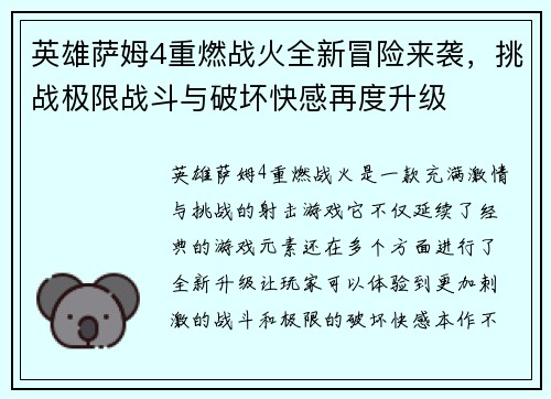 英雄萨姆4重燃战火全新冒险来袭，挑战极限战斗与破坏快感再度升级