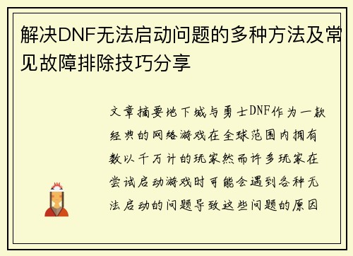 解决DNF无法启动问题的多种方法及常见故障排除技巧分享