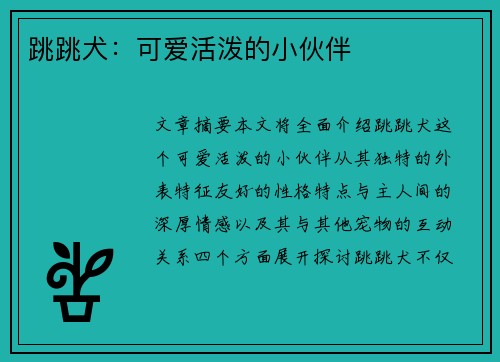 跳跳犬：可爱活泼的小伙伴