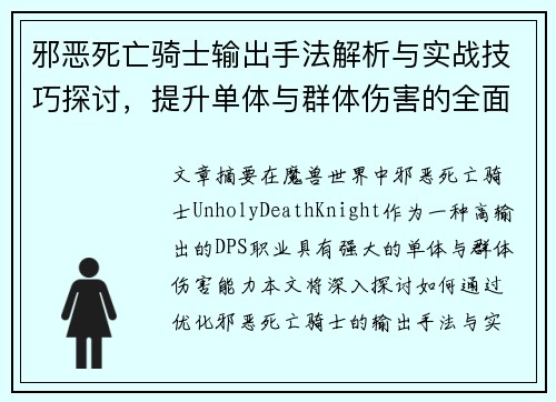 邪恶死亡骑士输出手法解析与实战技巧探讨，提升单体与群体伤害的全面指南