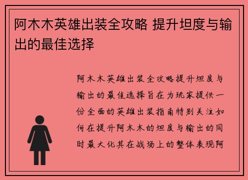 阿木木英雄出装全攻略 提升坦度与输出的最佳选择