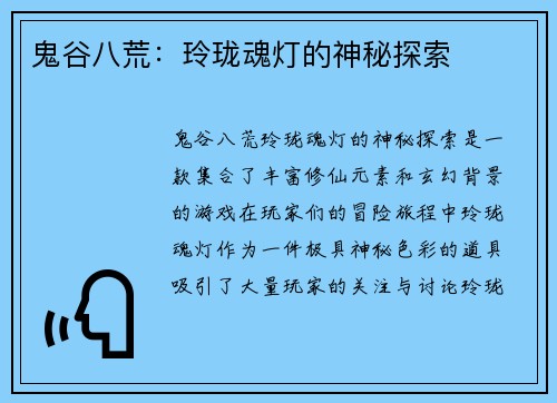 鬼谷八荒：玲珑魂灯的神秘探索