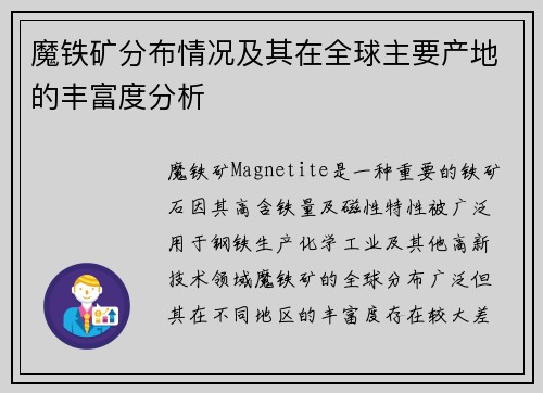 魔铁矿分布情况及其在全球主要产地的丰富度分析
