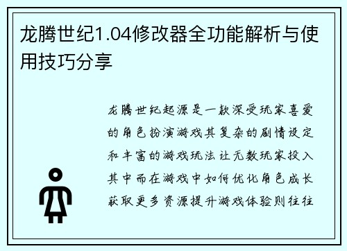 龙腾世纪1.04修改器全功能解析与使用技巧分享