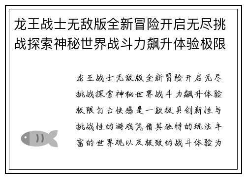 龙王战士无敌版全新冒险开启无尽挑战探索神秘世界战斗力飙升体验极限打击快感