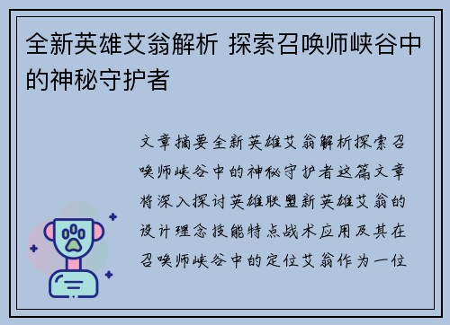 全新英雄艾翁解析 探索召唤师峡谷中的神秘守护者