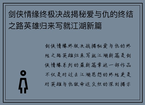 剑侠情缘终极决战揭秘爱与仇的终结之路英雄归来写就江湖新篇